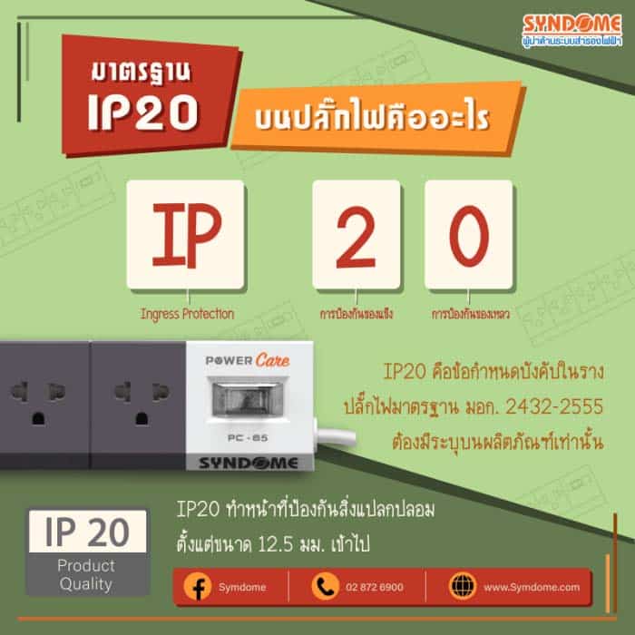 ปลั๊กไฟ-IP20