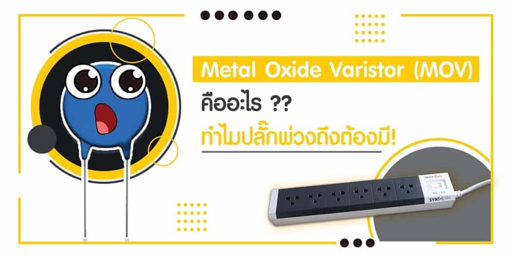 Metal Oxide Varistor (MOV) ของ ปลั๊กพ่วง