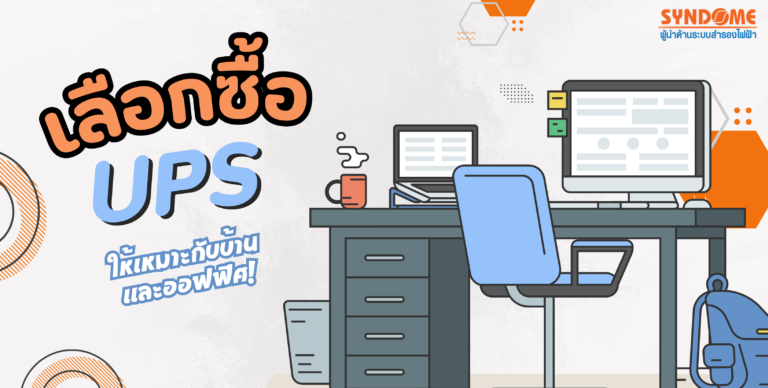 การเลือกซื้อ UPS
