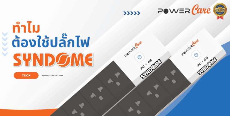 ทำไมต้องใช้ปลั๊กไฟ Syndome