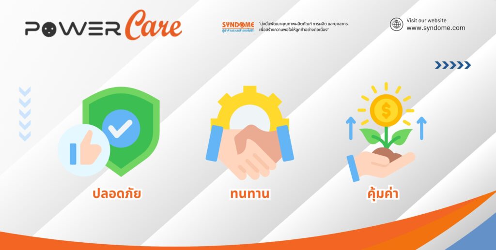ปลอดภัย ทนทาน คุ้มค่า