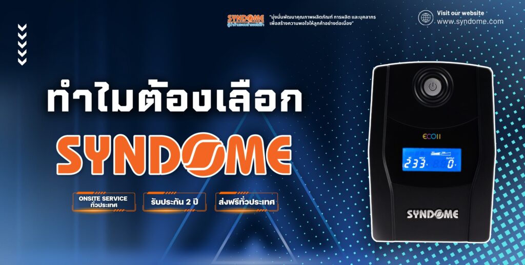 UPS Syndome สำหรับเครื่อง POS ในร้านค้า